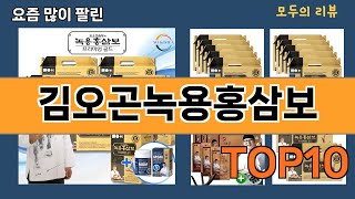 가장 많이 팔린 김오곤녹용홍삼보 추천 Top10 [upl. by Ybanrab]