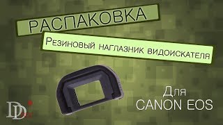 Наглазник видоискателя Canon EF Eye Patch [upl. by Nunciata987]