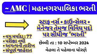 AMC Ahmedabad Recruitment 2024  Jobs in the Gujarat Government  Staff nurse jobs vacancy updates [upl. by Wrdna593]