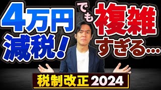 【速報】1人4万円の定額減税、実施決定！でも適用は半年先かつ計算複雑過ぎて給与計算は大混乱の予感。。扶養控除縮小は一旦先延ばし＆再検討【給付金と減税所得制限給与所得者年金受給者個人事業主】 [upl. by Madelaine]