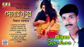 সোনার নুপুর ফুল এলবাম। মিজান সরকার Sonar nupur Full album By Mizan Sorkar [upl. by Walrath]