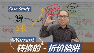 凭单转换的“折价陷阱”！Traps in Warrant Conversion [upl. by Gusti]