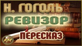 Ревизор Николай Гоголь [upl. by Temhem582]