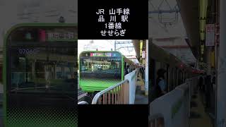 発車メロディー JR 山手線 品川駅 1番線 せせらぎ Yamanote Line Shinagawa Station departure melody shorts [upl. by Mortie]