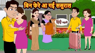 बिन फेरे आ गई ससुराल  Hindi Kahani  Bedtime Stories  Stories in Hindi  Comedy  Kahani [upl. by Roche116]