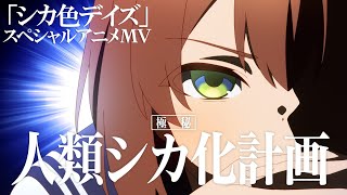 TVアニメ『しかのこのこのここしたんたん』OPテーマ「シカ色デイズ」スペシャルアニメMV [upl. by Gintz]