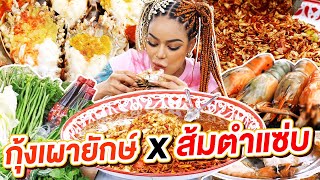 กุ้งเผายักษ์ x ส้มตำแซ่บ [upl. by Suirrad217]