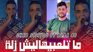 Cheb Sisiyou 2024  ما تلعبيهاليش زلة  Lamour Dayratah Khedma Ft Alaa 46 Exclusive Live [upl. by Sirromal]