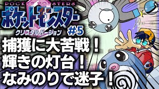 「ポケットモンスター クリスタル」5 ゲームへたくそが初見攻略目指す！ [upl. by Narcho]