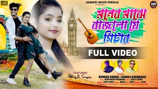 মনের মাঝে বাজলো যে গিটার Maner Majhe Bajlo Je Gitar   Kundan amp Kanika New Purulia Song 2024 [upl. by Askari]