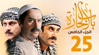 مسلسل باب الحارة الجزء الخامس الحلقة 25  ميلاد يوسف ـ قصي خولي ـ وائل شرف [upl. by Bradleigh]