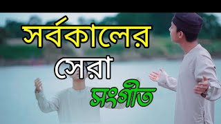 সর্বকালের সেরা সংগীত। Dak diyachen doyal amare। ডাক দিয়েছেন দয়াল আমারে। [upl. by Almund563]