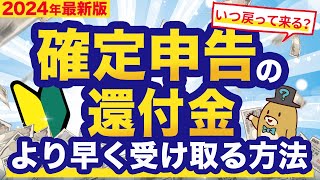 【2024年版】確定申告で還付金がより早く＆多く戻ってくる方法！ [upl. by Ohaus]