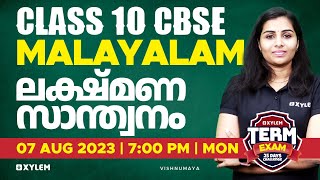 Class 10 CBSE Malayalam  ലക്ഷ്മണസാന്ത്വനം  Lakshmanasanthanam  Xylem [upl. by Eedolem]