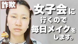 今年１番詐欺れた毎日メイクを紹介します【30代の詐欺メイク】 [upl. by Fronia636]