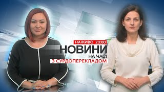 НА ЧАСІ НОВИНИ 2 10 2024 2000 [upl. by Elinet]