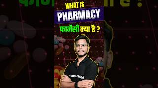 What is Pharmacy । फार्मेसी क्या है । pharmacy dpharma shortsvideo [upl. by Liv]