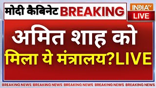 Modi Cabinet Decision On Amit Shah Live बड़ा फैसला अमित शाह को मिला ये मंत्रालय  NDA  BJP [upl. by Winton]