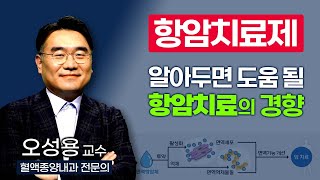 항암치료 받기 전에 알아두면 반드시 도움이 될 항암치료제의 경향을 알려드립니다  부산mbc TV닥터인사이드 221128 방송 [upl. by Ace857]