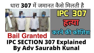 IPC section 307  धारा 307 में जमानत कैसे मिलती है  आईपीसी धारा 307 क्या है  Bail in 307 ipc 307 [upl. by Mitchael]