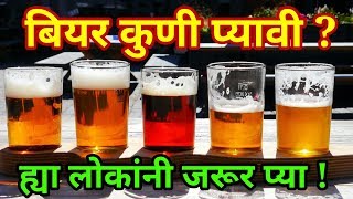 बियर कुणी प्यावी Beer pilyane kayak Beer pinyache tote [upl. by Napoleon827]