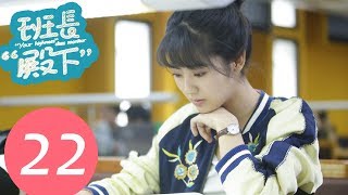 【ENG SUB】《班长“殿下” “Your Highness” Class Monitor》EP22——主演：牛骏峰、邢菲、刘宇航 [upl. by Deyas258]