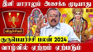 Viruchigam 2024 குருபெயர்ச்சி பலன்கள் இனி யாராலும் அசைக்க முடியாது Astrologer Shelvi Gurupeyarchi [upl. by Aeslek649]