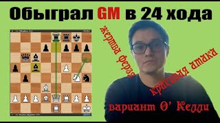 Красивая АТАКА мат GM в 24 ходаСицилианская защитаВариант О’Келли шахматыchessшахматыонлайн [upl. by Titania]