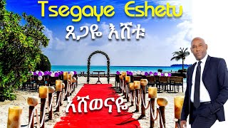 Ashewenaye Tsegaye Eshetu  ጸጋዬ እሸቱ አሸወናዬ Eshet Eshet [upl. by Bamford]