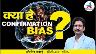 What is Confirmation Bias   By Dheer Singh Dhabhai [upl. by Sephira]