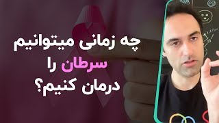 چه زمانی میتوانیم سرطان را درمان کنیم؟ [upl. by Uht]