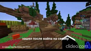 Топ сервер вайп на сервере AquaTop minecraft play [upl. by Leavelle688]