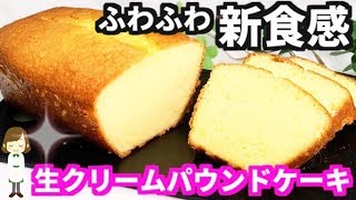 しっとりふわふわ濃厚！『生クリームパウンドケーキ』Heavy cream pound cake [upl. by Enimisaj548]