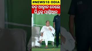 V K Pandianଙ୍କ ଏହି ଭିଡିଓ ହେଉଛି ଭାଇରାଲ  V K Pandian Target Union Minister Of   Shorts Odia News [upl. by Aineles]