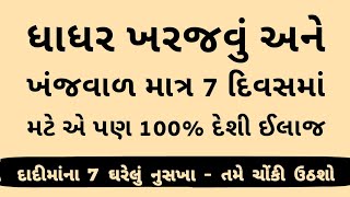 જુનું ખરજવું  ખંજવાળ મટાડવા 8 નુસખા । Gujarati Ajab Gajab [upl. by Aleksandr]