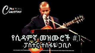 ተስፋዬ ጋቢሶ ሲዳምኛ መዝሙር  Tesfaye Gabiso sidamic song [upl. by Norag]