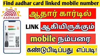 How to know my Aadhar linked mobile number 2023  Find aadhar registered mobile number [upl. by Auos720]