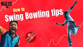 How to do swing bowling  RBP CRICKET ONLINE KANNADA [upl. by Ailimac]