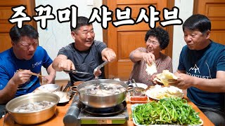 시골먹방 이게 머선일 어머니와 함께 주꾸미 샤브샤브 먹방 Webfoot octopus shabushabu MUKBANGEATING SHOW [upl. by Yenffad]