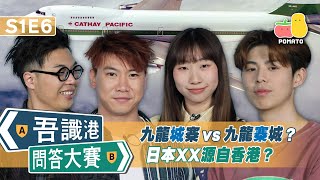 【吾識港問答大賽 🛎 S1E6】九龍城寨 vs 九龍寨城 🧐 日本XX源自香港？😱｜Pomato 小薯茄 [upl. by Paz]