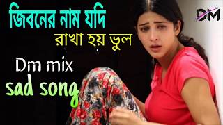 Jiboner name Jodi rakha hoi bhul old bangla Sad song dj  dm mix 2018 [upl. by Atilrak]