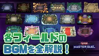 祝・BGMの仕様変更！どのデュエルフィールドでどのBGMが流れるのか全て解説します！【遊戯王マスターデュエル】 [upl. by Ayn384]