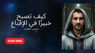 ماذا يحدث لو تقدر تقنع اي شخص باي شي [upl. by Kathlin]