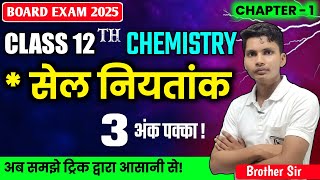 सेल नियतांक किसे कहते हैं  sel sthirank kise kahate hain  cell constant class 12 chemistry [upl. by Xavler112]