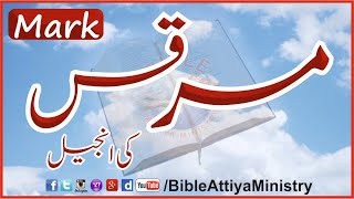 Mark in Urdu MarcuskiInjeel  UrduBible Reading HindiBible Study  AudioBible  FullBible  BAM [upl. by Ber]