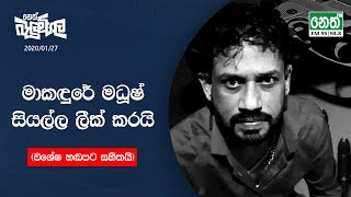 මාකඳුරේ මධූෂ් සියල්ල ලීක් කරයි විශේෂ හඬපට සහිතයි  20200128 [upl. by Catherine]