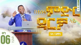 በተስፋ ምድር ዳርቻ ላይ  ቀን 06 ምሽት  ከቱላ ፣ ሀዋሳ  ቀጥታ ስርጭት  Hope Channel Ethiopia [upl. by Dinah]