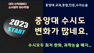 중앙대 수시도 변화가 참 많네요2024수시모집요강 [upl. by Trilbee]