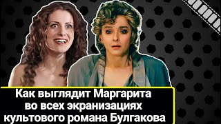 quotЗабитаяquot quotВедьмаquot quotПенсионеркаquot и quotМентquot как выглядит Маргарита во всех экранизациях Булгакова [upl. by Tri]