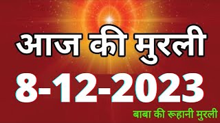 Aaj ki Murli  8 December 2023 आज की मुरली 8122023  Daily Murli  Today murli  aaj ki murali [upl. by Jaycee]